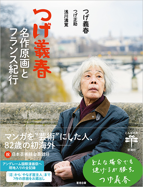 つげ義春 名作原画とフランス紀行』 つげ義春、つげ正助、浅川満寛