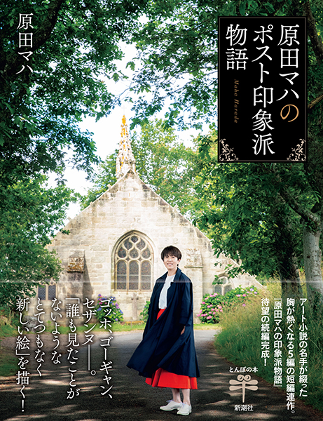 原田マハのポスト印象派物語』 原田マハ | 新潮社