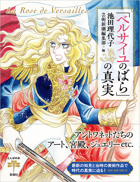 ベルサイユのばら その謎と真実＜中古品＞ | 宝塚アン
