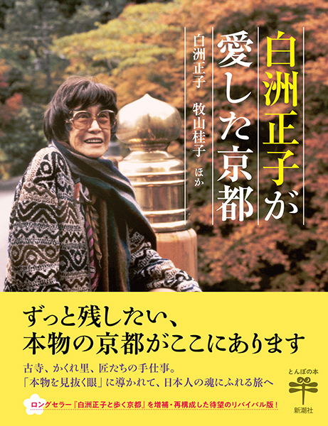 白洲正子が愛した京都』 白洲正子、牧山桂子、ほか | 新潮社