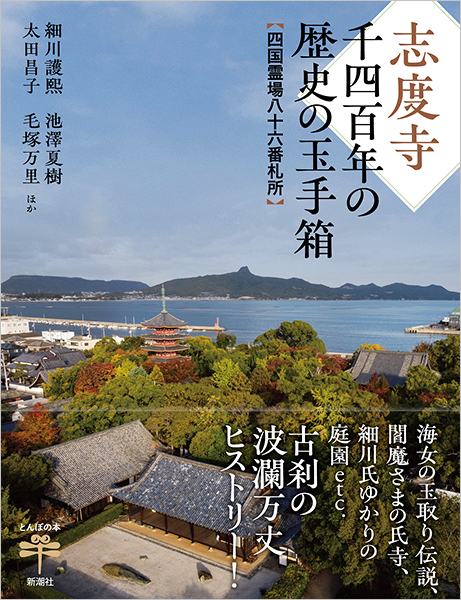 志度寺 千四百年の歴史の玉手箱─四国霊場八十六番札所─』 細川護熙