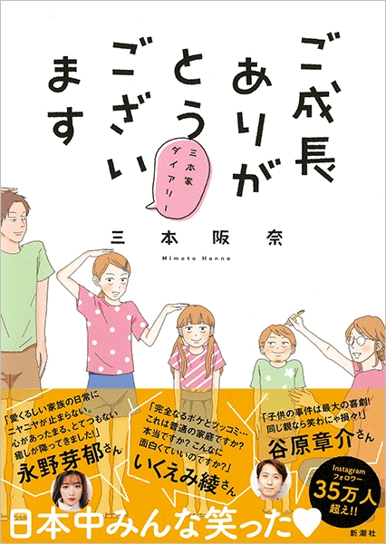 三本阪奈 『ご成長ありがとうございます～三本家ダイアリー～』 | 新潮社