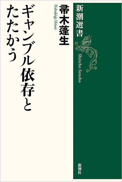 ギャンブル依存とたたかう』 帚木蓬生 | 新潮社