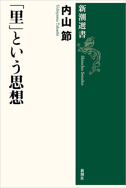 里」という思想』 内山節 | 新潮社