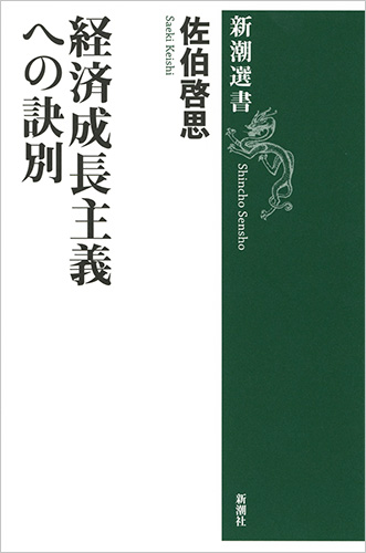 経済成長主義への訣別』 佐伯啓思 | 新潮社