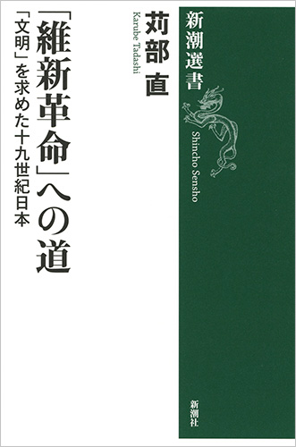 維新革命」への道―「文明」を求めた十九世紀日本―』 苅部直 | 新潮社