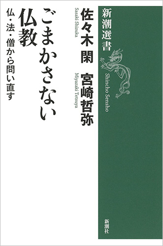 佐々木閑 宮崎哲弥 ごまかさない仏教 仏 法 僧から問い直す 新潮社