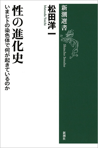 松田洋一 性の進化史 いまヒトの染色体で何が起きているのか 新潮社