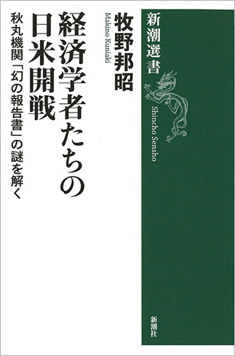 経済学者たちの日米開戦―秋丸機関「幻の報告書」の謎を解く