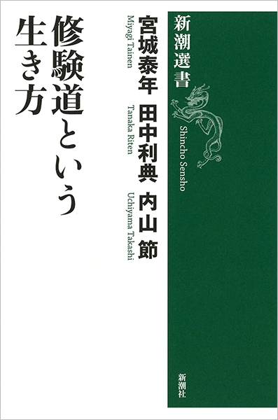 修験道という生き方』 宮城泰年、田中利典、内山節 | 新潮社