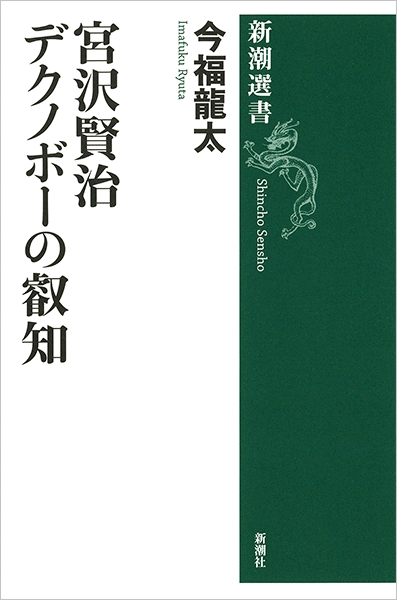 宮沢賢治 デクノボーの叡知』 今福龍太 | 新潮社