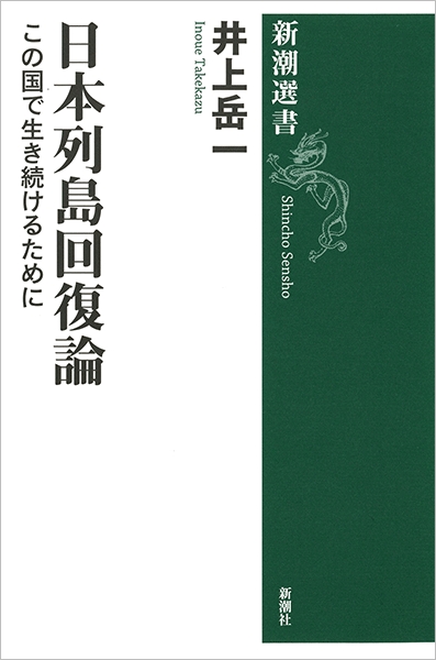 井上岳一 日本列島回復論 この国で生き続けるために 新潮社