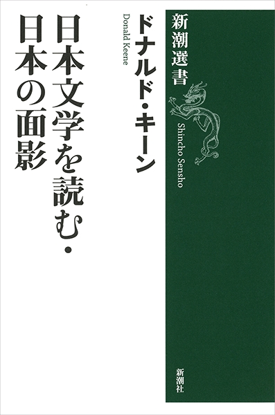 ドナルド・キーン 『日本文学を読む・日本の面影』 | 新潮社