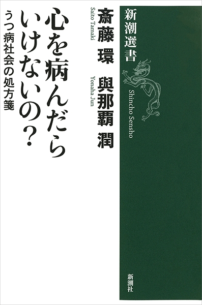 斎藤環 與那覇潤 心を病んだらいけないの うつ病社会の処方箋 新潮社