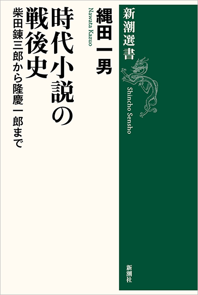 ポンペイ最後の日　リットン原作　柴田錬三郎著　偕成社・世界名作文庫2 生死の門 柴錬剣豪譚／柴田 錬三郎 | 集英社 ― SHUEISHA ―