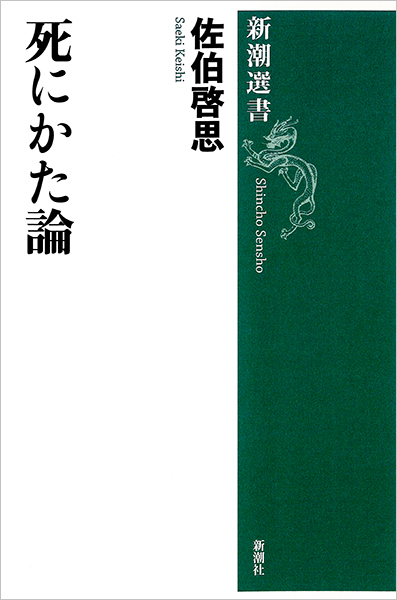 死にかた論』 佐伯啓思 | 新潮社