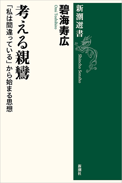 考える親鸞―「私は間違っている」から始まる思想―』 碧海寿広 | 新潮社
