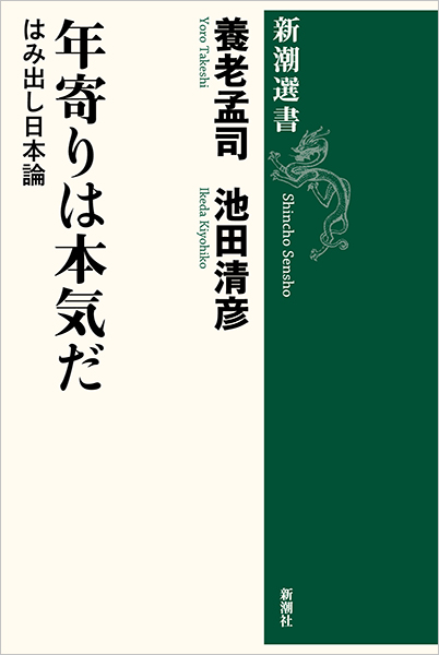 年寄りは本気だ―はみ出し日本論―』 養老孟司、池田清彦 | 新潮社