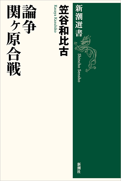 関ヶ原合戦を読む―慶長軍記 翻刻・解説 | 井上泰至, 湯浅佳子