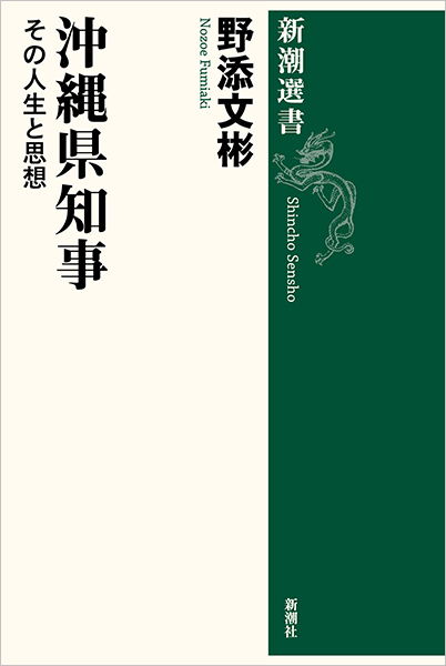 沖縄県知事―その人生と思想―』 野添文彬 | 新潮社