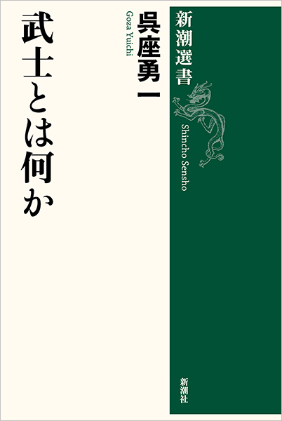 武士とは何か』 呉座勇一 | 新潮社
