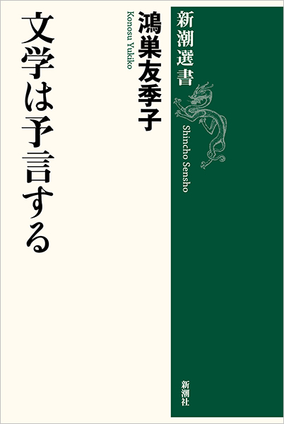 文学は予言する』 鴻巣友季子 | 新潮社