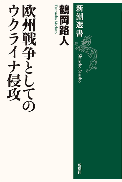 欧州戦争としてのウクライナ侵攻』 鶴岡路人 | 新潮社