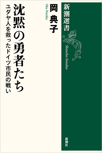 沈黙の勇者たち―ユダヤ人を救ったドイツ市民の戦い―』 岡典子