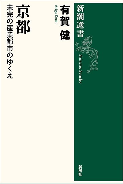 京都―未完の産業都市のゆくえ―』 有賀健 | 新潮社