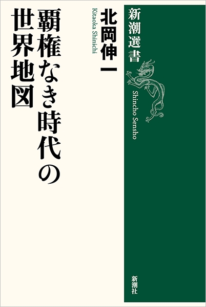覇権なき時代の世界地図』 北岡伸一 | 新潮社