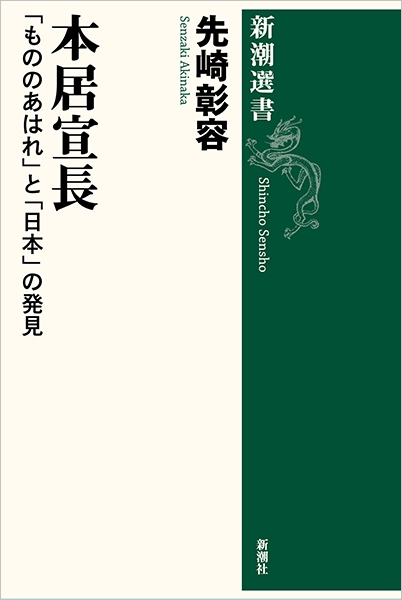 本居宣長:「もののあはれ」と「日本」の発見 (新潮選書) 本居宣長:「もののあはれ」と「日本」の発見 : (新潮選書) 冒険研究所書店 新潮社 中古本 本居宣長:「もののあはれ」と「日本」の発見 (新潮選書) 本居宣長:「もののあはれ」と「日本」の発見 : (新潮選書) 冒険研究所書店 新潮社 中古本