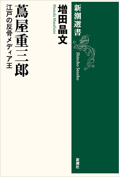 蔦屋重三郎―江戸の反骨メディア王―』 増田晶文 | 新潮社 蔦屋重三郎―江戸の反骨メディア王―』 増田晶文 | 新潮社