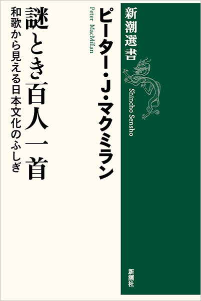 謎とき百人一首―和歌から見える日本文化のふしぎ―』 ピーター・J 謎とき百人一首―和歌から見える日本文化のふしぎ―』 ピーター・J