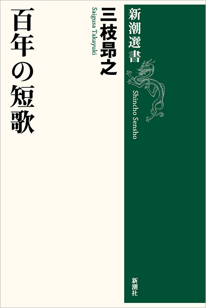 鑑賞・現代短歌 三　齋藤史　河野裕子著 鑑賞・現代短歌 三 齋藤史 河野裕子著 鑑賞・現代短歌 三 齋藤史
