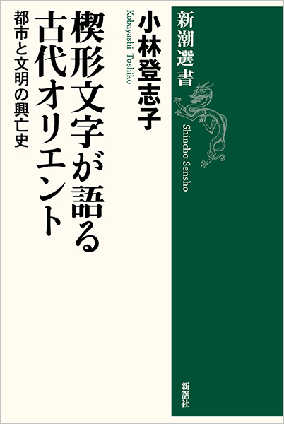 楔形文字が語る古代オリエント─都市と文明の興亡史─』 小林登志子