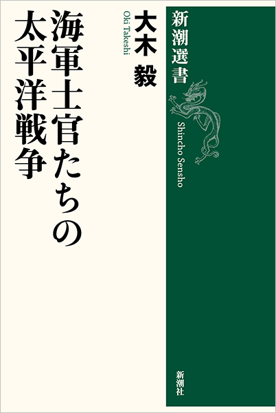 海軍士官たちの太平洋戦争』 大木毅 | 新潮社