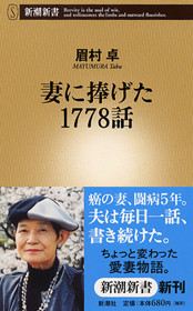 妻に捧げた1778話』 眉村卓 | 新潮社