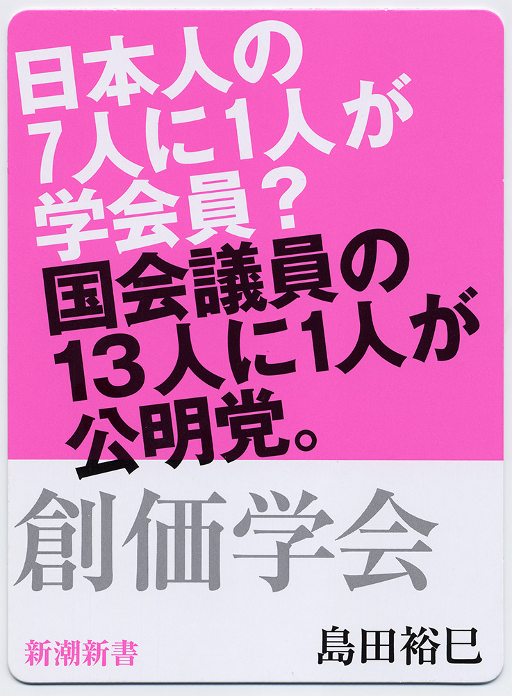 島田裕巳 創価学会 新潮社