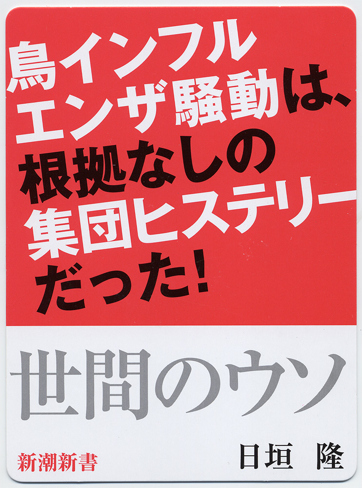 日垣隆 『世間のウソ』 | 新潮社