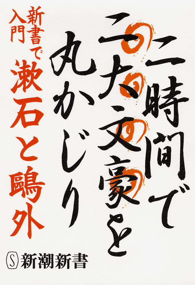 新書で入門 漱石と鴎外』 高橋昭男 | 新潮社