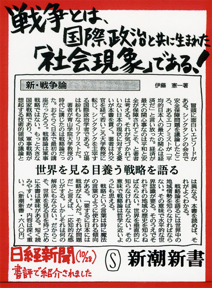 新・戦争論―積極的平和主義への提言―』 伊藤憲一 | 新潮社