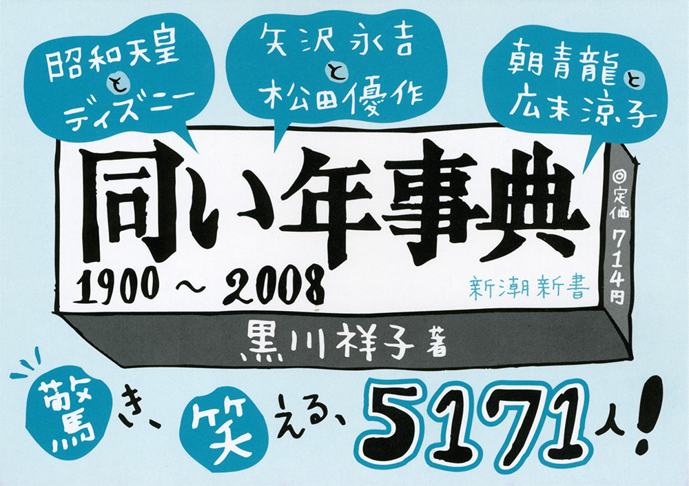 同い年事典―1900~2008―』 黒川祥子 | 新潮社 同い年事典―1900~2008―』 黒川祥子 | 新潮社