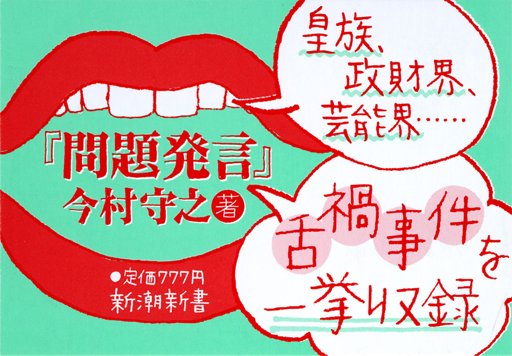 今村守之 問題発言 新潮社