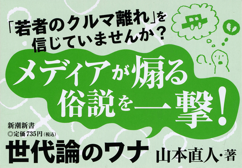 世代論のワナ』 山本直人 | 新潮社
