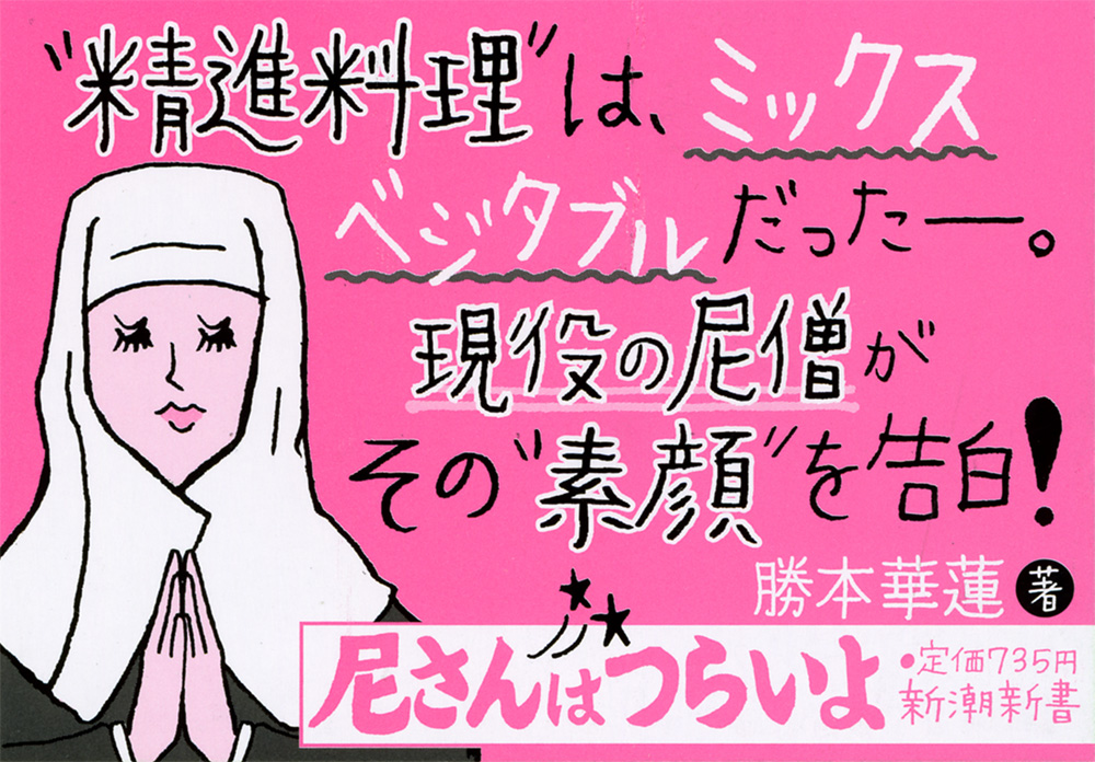 勝本華蓮 尼さんはつらいよ 新潮社 勝本華蓮 尼さんはつらいよ 新潮社