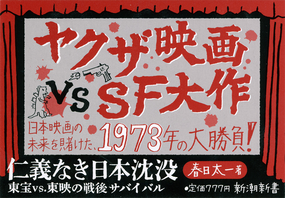 仁義なき日本沈没―東宝vs.東映の戦後サバイバル―』 春日太一