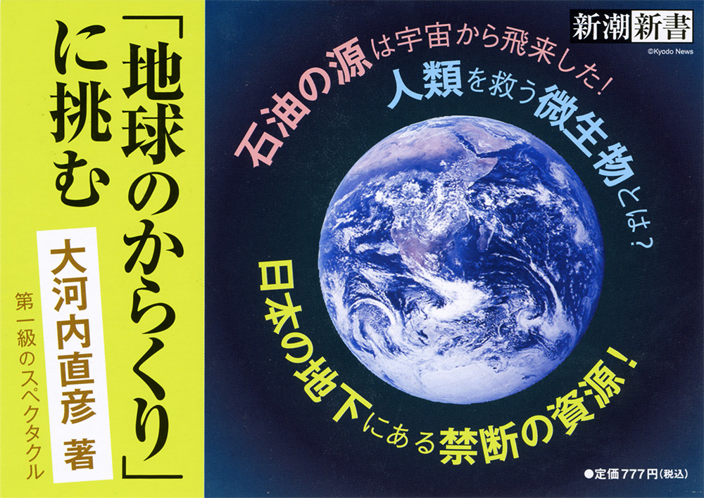 地球のからくり」に挑む』 大河内直彦 | 新潮社
