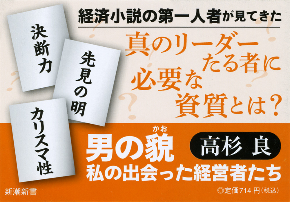 男の貌―私の出会った経営者たち―』 高杉良 | 新潮社
