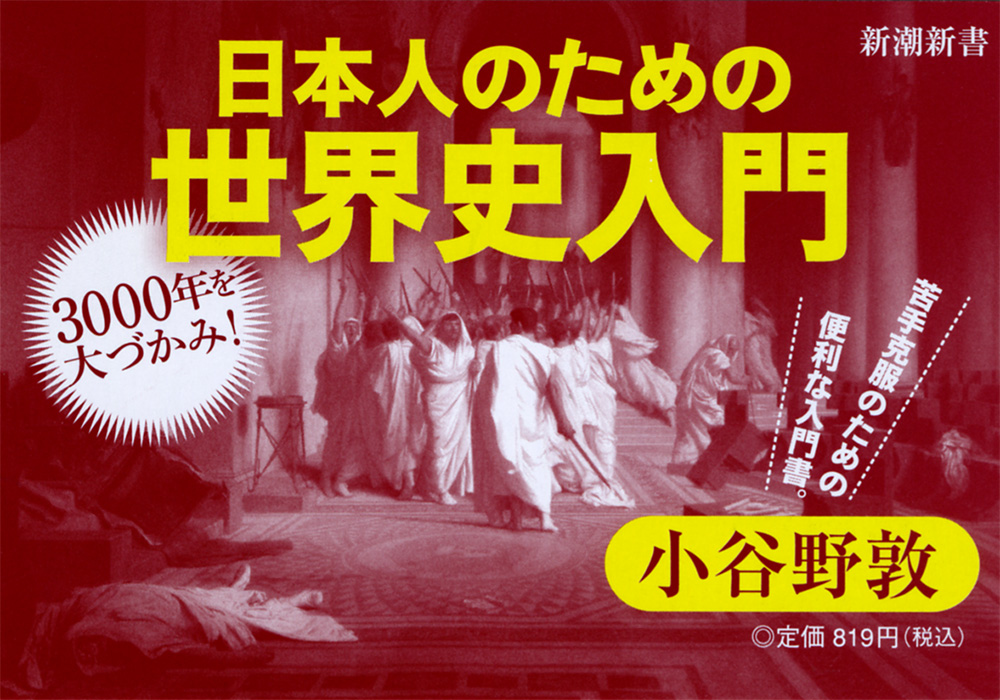 日本人のための世界史入門』 小谷野敦 | 新潮社 日本人のための世界史入門』 小谷野敦 | 新潮社