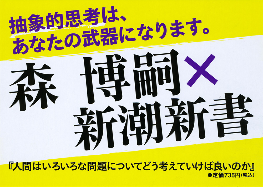 森博嗣 人間はいろいろな問題についてどう考えていけば良いのか 新潮社